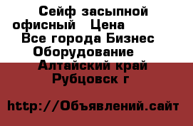 Сейф засыпной офисный › Цена ­ 8 568 - Все города Бизнес » Оборудование   . Алтайский край,Рубцовск г.